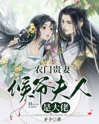 农门贵妻:侯爷夫人是大佬最新章节 江雪顾青霄大结局免费在线阅读