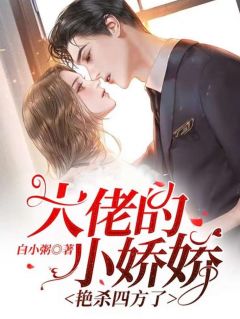 《大佬的小娇娇艳杀四方了》完结版免费试读 《大佬的小娇娇艳杀四方了》最新章节目录