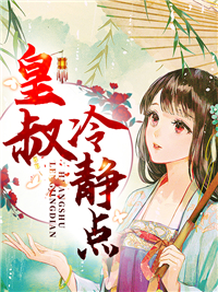 《皇叔,冷静点》大结局免费阅读 《皇叔,冷静点》最新章节目录