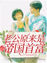 老公原来是帝国首富主角顾溪苏谨庭全文章节免费试读