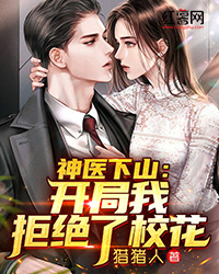 神医下山:开局我拒绝了校花