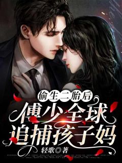 《傅少全球追捕娇妻》云浅傅君寒章节精彩试读