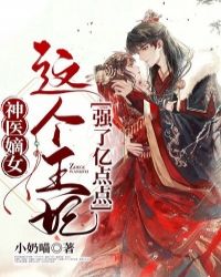 《神医嫡女:这个王妃强了亿点点》免费阅读 谢瑶靖王小说免费试读