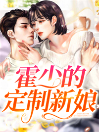 《霍少的定制新娘》简夏霍言川章节列表精彩试读