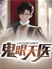 鬼眼天医鬼眼天医陈鸣苏紫婷by颢完整在线阅读