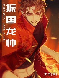 《振国龙帅》叶峰萧芷涵全文免费试读