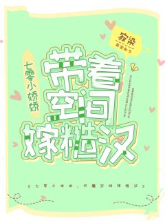 七零小娇娇:带着空间嫁糙汉