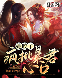 《她咬了疯批暴君心口》小说章节目录免费阅读 墨晴玉青枭小说全文