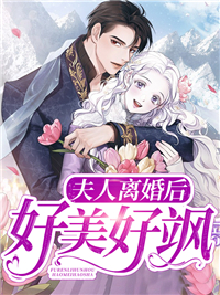 《夫人离婚后好美好飒》完结版精彩试读 《夫人离婚后好美好飒》最新章节列表