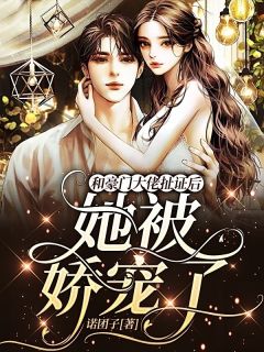 和豪门大佬扯证后,她被娇宠了