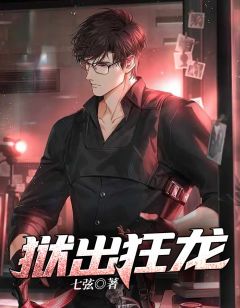 秦风林婉儿小说 《狱出狂龙》小说全文免费阅读