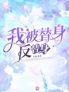 《闪婚嫁给新郎的大哥》慕容雪顾亦凡章节免费试读 慕容雪顾亦凡是什么小说