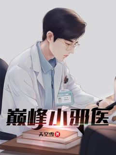 《无敌小仙医》小说全文精彩阅读 《无敌小仙医》最新章节目录