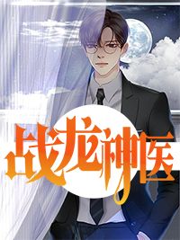 《战龙神医》小说章节目录免费试读 林白唐疏雨小说全文