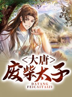 大唐废柴太子精彩章节免费试读 李祐燕弘亮小说结局无删节