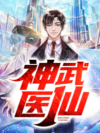 神武医仙吕天行蔡蕊儿精彩章节在线阅读