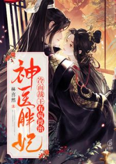 神医胖妃:冷面战王有病得治