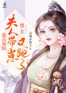 逆天毒医:尊主,夫人带崽又跑了