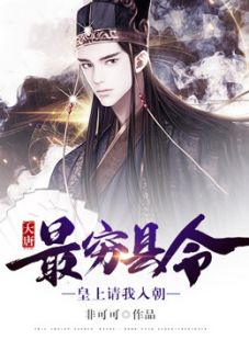 大唐:最穷县令,皇上请我入朝