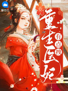 主角是慕倾悠顾睿渊的小说在哪看 《重生医妃有点拽》小说阅读入口