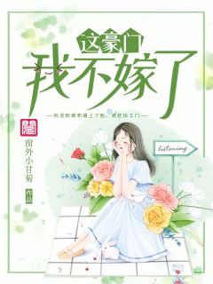 这豪门,我不嫁了