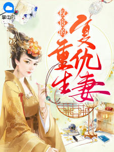 权宦的重生复仇妻