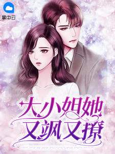 大小姐她又A又飒(夏喻之顾随)全文完结在线阅读完整版