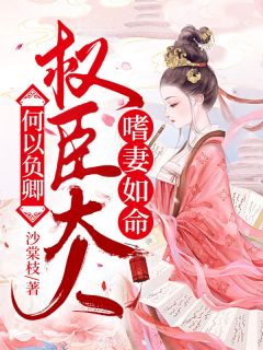 何以负卿:权臣大人嗜妻如命完整小说目录在线阅读 (顾兮君余寄庭) 大结局无弹窗