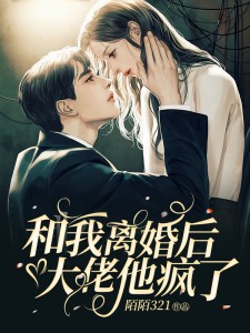 《和我离婚后大佬他疯了》乔晚星陆准大结局在线试读