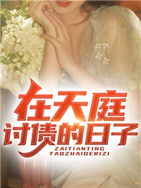 在天庭讨债的日子秦天何芳小说免费试读