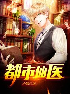 都市仙医完整版小说在线阅读地址 主角叶天林紫怡