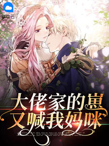 《大佬家的崽又喊我妈咪》宁暖暖薄时衍大结局免费试读