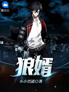 《不败狼王》大结局精彩阅读 《不败狼王》最新章节目录