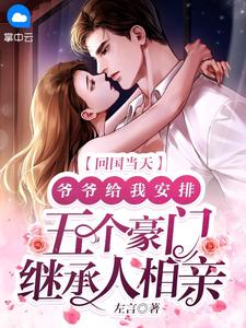宋清清周含堇by左言 回国当天,爷爷给我安排五个豪门继承人相亲免费在线全文阅读