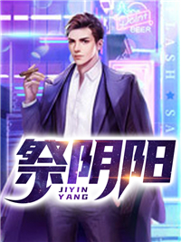 祭阴阳金灶沐金杜水 祭阴阳小说免费阅读