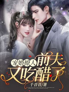 《宠婚撩人,前夫又吃醋了》小说全文免费阅读 秦念宋墨谦小说全文
