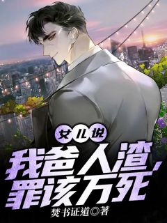 女儿说,我爸人渣,罪该万死林海斌林淑怡 女儿说,我爸人渣,罪该万死小说免费阅读
