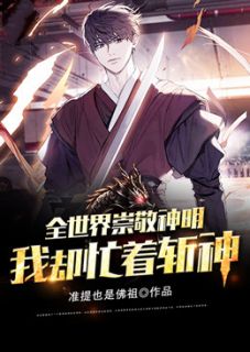 主角是张轩刘启明的小说 《穿越后我忙着斩神》 全文免费阅读