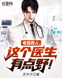 电锯救人,这个医生有点野!