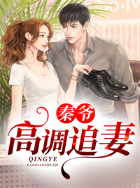 《秦爷高调追妻》小说章节目录精彩阅读 顾苒秦忱北小说阅读