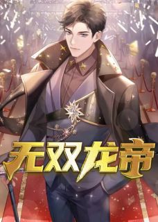 [无双龙帝林然贺天琪小说全文章节目录在线阅读