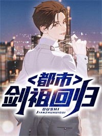 都市剑祖回归全文免费阅读 江凡郭雪晴大结局无弹窗