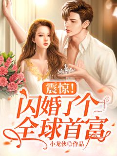震惊！闪婚了个全球首富林希颜陆筠霆 震惊！闪婚了个全球首富小说免费阅读