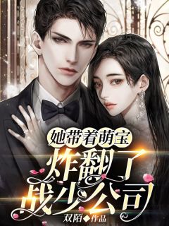 她带着萌宝炸翻了战少公司精彩章节小说目录免费试读 (乔穗穗战擎渊) 大结局无弹窗