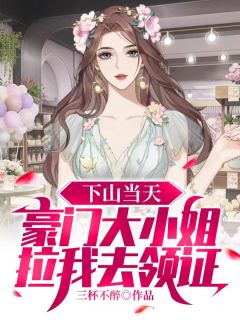 下山当天豪门大小姐拉我去领证小说免费阅读 宁亦木清清小说大结局在线阅读