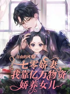 七零娇妻:我靠亿万物资娇养女儿