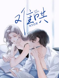 《难哄》小说在线试读 《难哄》最新章节目录