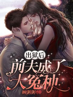 出狱后,前夫成了大冤种