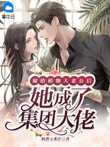 《嫁给植物人老公后,她成了集团大佬》全集免费在线阅读(苏可艾寒临渊)