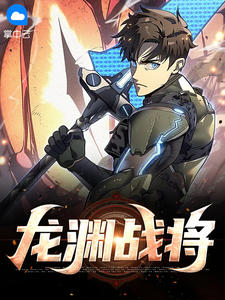 《龙渊战将》叶龙渊夏芷若完结版在线阅读